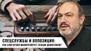 Александр Колпакиди. Спецслужбы и оппозиция_ как олигархия манипулирует левым движением.