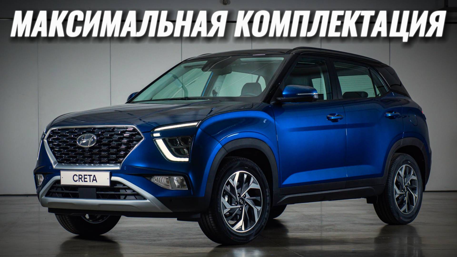 Hyundai Creta Максималка