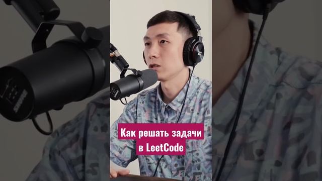 Как решать задачи LeetCode