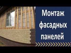 Монтаж фасадных панелей. Обзор объекта