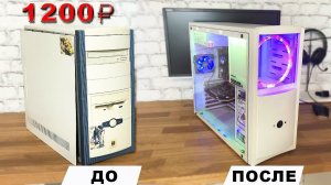 Сделал игровой БОМЖ ПК на минималках за 1200 рублей. Как я восстанавливал старый компьютер?