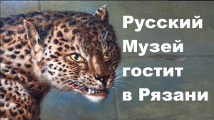 Русский Музей гостит в Рязани