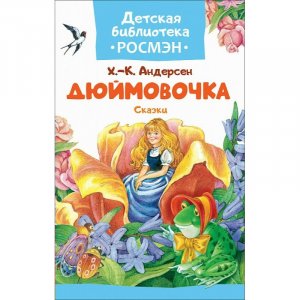 "Ларец сказок" сказка  «Дюймовочка» от Г. Х. Андерсена