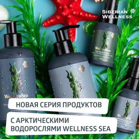 🌊 Дары моря для красоты кожи ❄ Siberian Wellness / Сибирское Здоровье #водоросли #wellnesssea