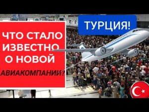 ТУРЦИЯ 2022☝️ ЧТО СТАЛО ИЗВЕСТНО О НОВОЙ АВИАКОМПАНИИ_ ПОСЛЕДНИЕ НОВОСТИ ТУРИЗМА_ТУРЦИИ СЕГОДНЯ 2022