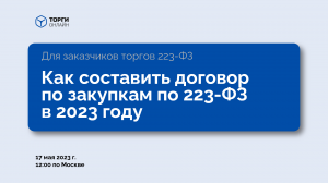 Как составить договор по закупкам по 223-ФЗ в 2023 году