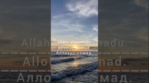 Mishari Rashid 112-sura ixlos/Мишари Рашид 112-сура ихлос/Mishary Rashid 112-surah al-ikhlaas.