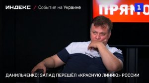 Данильченко: Запад перешёл «красную линию» России