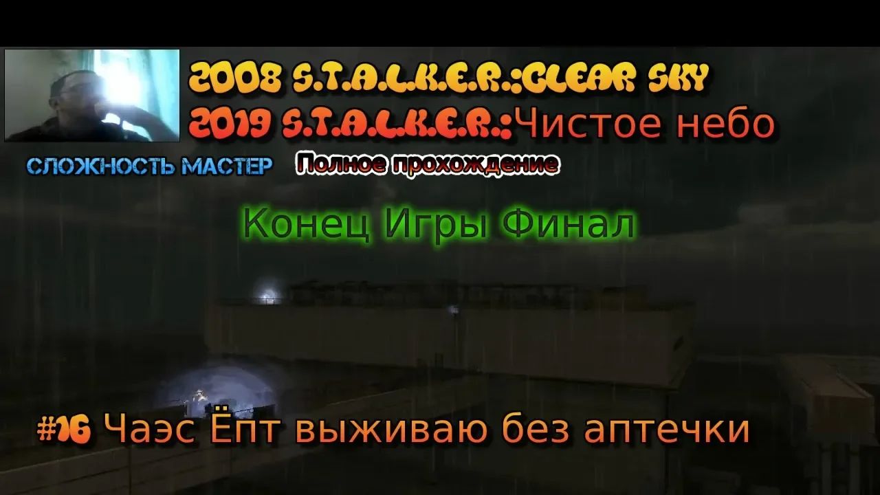 S.T.A.L.K.E.R.:Clear Sky Чистое небо stream стрим 2023 #16 Чаэс Прохождение Финал Конец игры