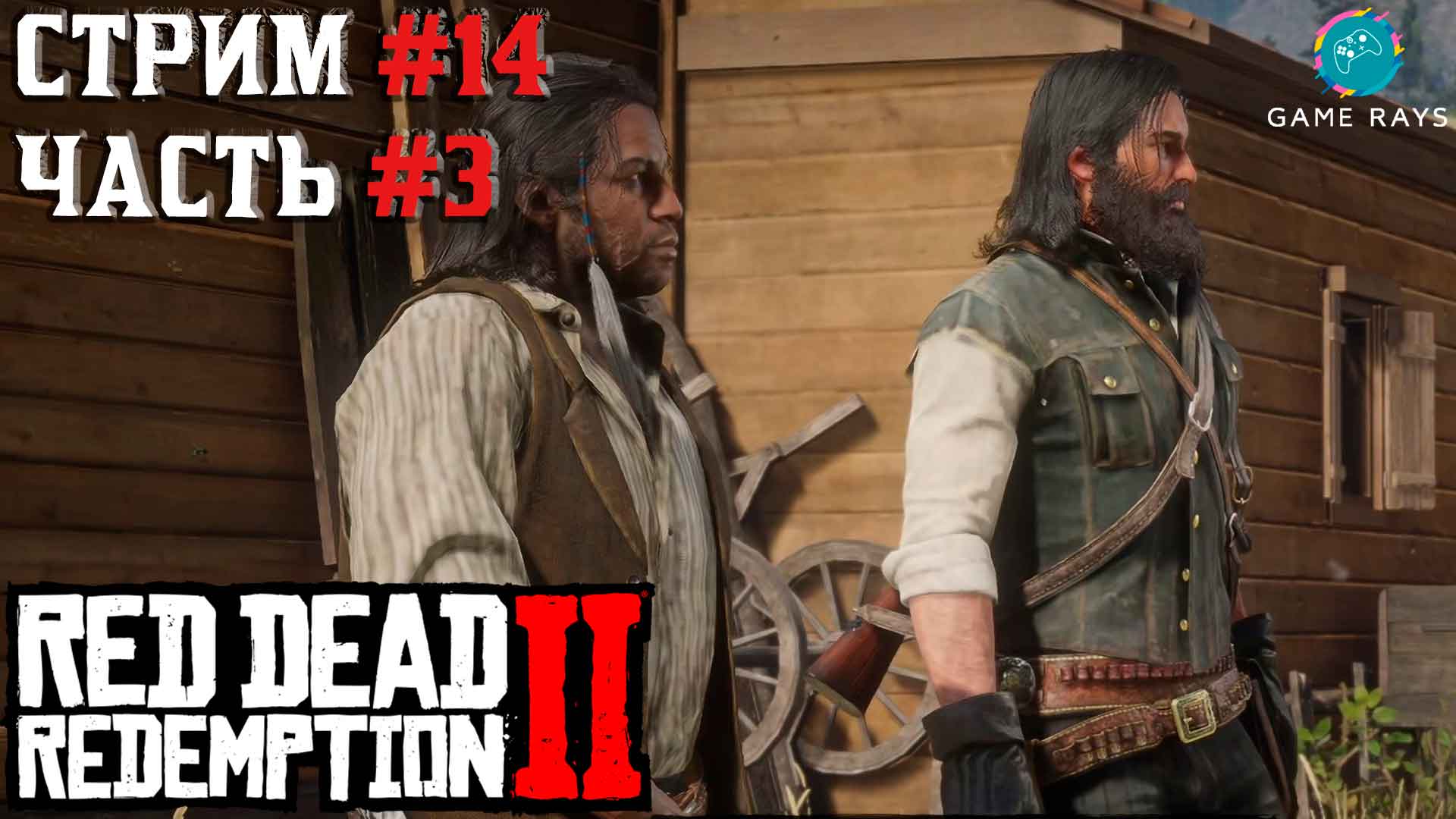 Запись стрима - Red Dead Redemption 2 #14-3 ➤  Эпилог - Часть 2 - Тяжелый день Дядюшки