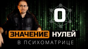 Значение нуля в нумерологии | Квадрат Пифагора | Обучение нумерологии для начинающих  с нуля