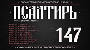 Псалом 147 на церковнославянском (чит. Евгений Пацино)
