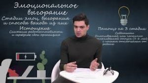Эмоциональное выгорание. Часть 3.mp4