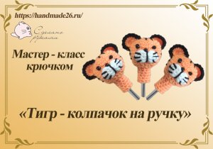 Вязаный колпачок на ручку крючком "Тигр" мастер класс.