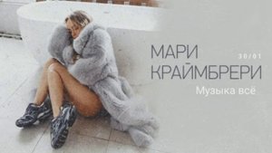 Мери Краймбрери - Пряталась в ванной