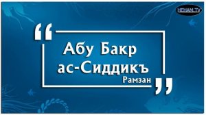 Абу Бакр ас Сиддикъ / Рамзан