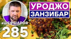 УРОДЖО. ЗАНЗИБАРСКИЙ СУП. ЭКСКЛЮЗИВНЫЙ РЕЦЕПТ ОЧЕНЬ ВКУСНОГО И АРОМАТНОГО БЛЮДА. АФРИКАНСКАЯ КУХНЯ.