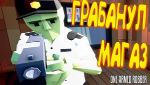 ИДЕАЛЬНЫЙ ПЛАН ◈ One-armed robber