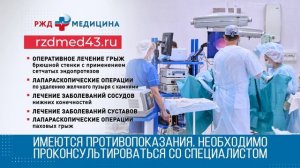 РЖД-Медицина Киров. Хирургическое отделение