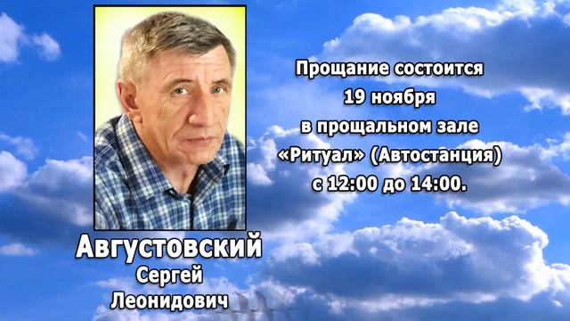 РЕКВИЕМ _ АВГУСТОВСКИЙ С.Л.