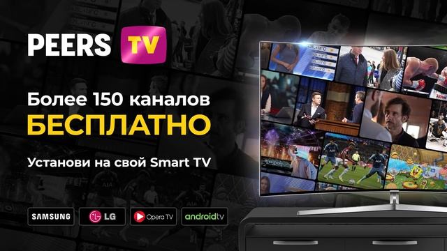 Установи PeersTV на SmartTV! 15s смотреть онлайн