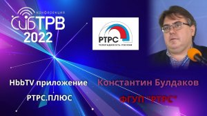 HbbTV приложение РТРС.ПЛЮС - Константин Булдаков (ФГУП "РТРС")