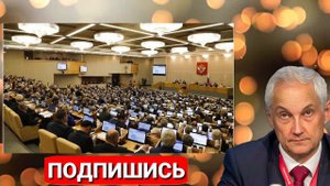 Андрей Белоусов РАЗНЕС ВОЛОДИНА И Думу в ПУХ и ПРАХ