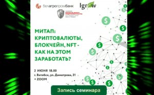 Запись митапа «Криптовалюты, блокчейн, NFT – как на этом заработать»