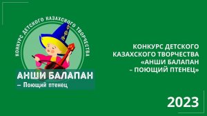 XV Региональный конкурс детского казахского творчества «Анши балапан – Поющий птенец». 2023