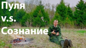 Кладоискательская история (Пуля v.s Сознание)