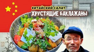 Салат с хрустящими баклажанами и помидорами