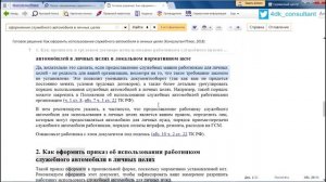 Как оформить использование служебного автомобиля в личных целях?