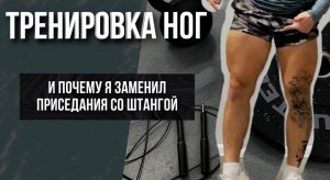 Тренировка Ног. Как Эффективно Тренироваться с небольшими весами?