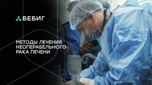 Радиоэмболизация печени как метод лечения рака