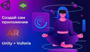 Unity + Vuforia | Возьми и сам создай своё приложение с AR (1 серия)