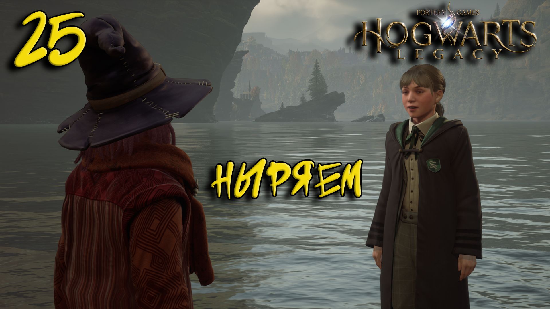 Hogwarts Legacy Прохождение #25 Ныряем