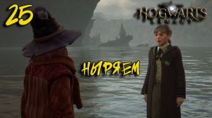 Hogwarts Legacy Прохождение #25 Ныряем