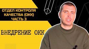 Отдел контроля качества часть 3 | Внедрение отдела контроля качества