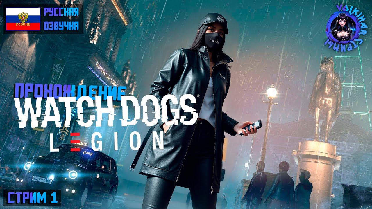 WATCH DOGS LEGION - ПРОХОЖДЕНИЕ | СТРИМ 1 | #vlkh #watchdogs #watchdogslegion смотреть онлайн
