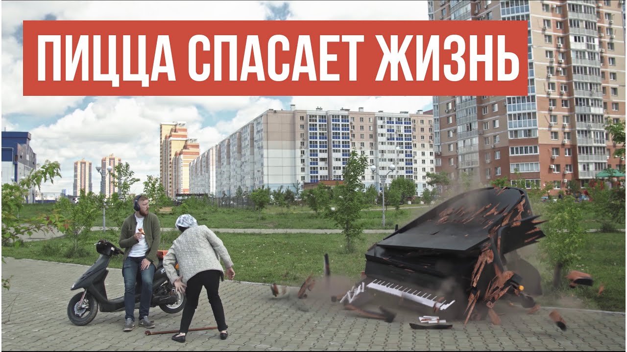 Заказала пиццу чтобы спасти себе жизнь