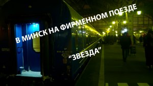 едем в Минск из Санкт-Петербурга на фирменном поезде “Звезда”