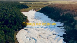 Поход на ледник, Нерюнгри (Якутия)