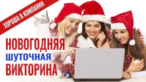 Новогодняя развлекательная викторина из 20 вопросов