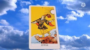 ШУТ.ДУРАК.НУЛЕВОЙ АРКАН.КОЛОДА РАЙДЕРА-УЭЙТА.ЗНАЧЕНИЕ,КАК КАРТА ПРОИГРЫВАЕТСЯ В ЖИЗНИ!