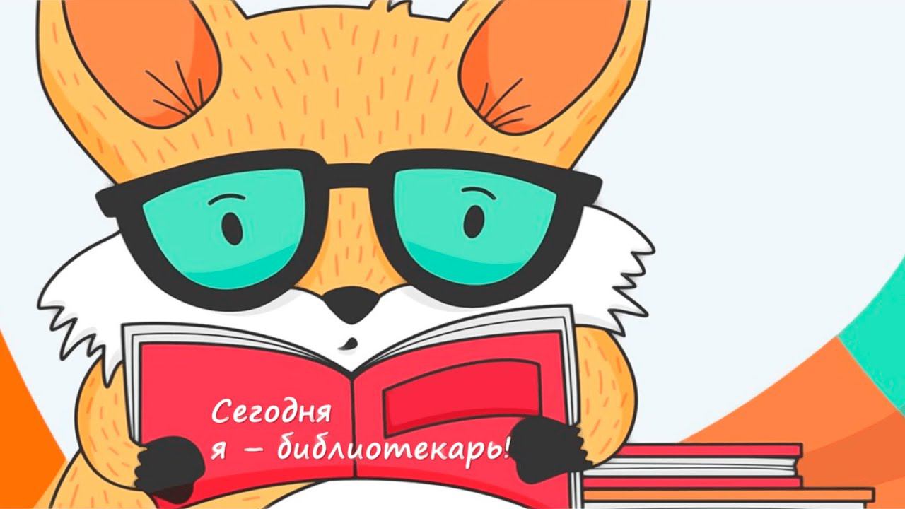 Сегодня я библиотекарь смотреть онлайн