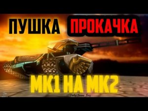 ТАНКИ ОНЛАЙН #22 ОБНОВИЛ ПУШКУ ИЗ МК1 НА МК2/НОВИНКА