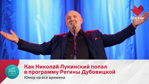 Как Николай Лукинский попал в программу Регины Дубовицкой | Юмор на все времена