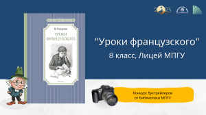 "Уроки французского". Конкурс буктрейлеров "Наш друг Пишичитай"