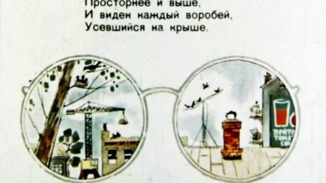 Маршак С.Я. Четыре глаза смотреть онлайн