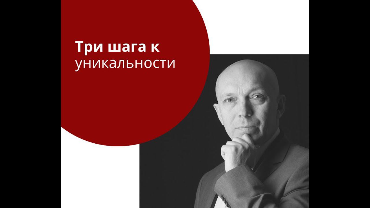 Три шага к Уникальности.